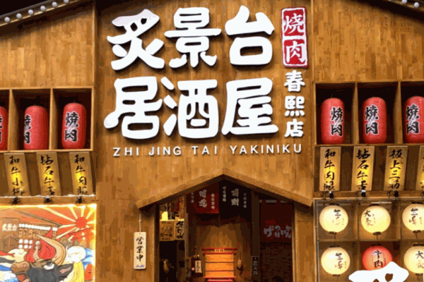 炙景台烧肉居酒屋